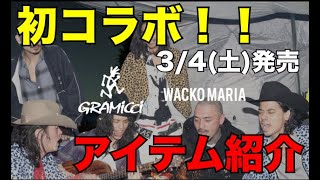 WACKO MARIA GRAMICCIコラボ アイテム紹介 [upl. by Gnouhp]