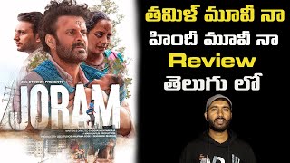 Joram Movie review  Joram Movie review telugu  Joram Movie telugu review  manoj bajpayee  REVIEW [upl. by Michaela881]