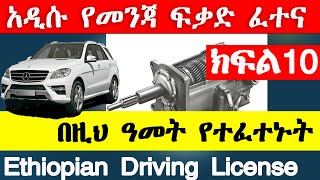 የመንጃ ፍቃድ ፈተና ክፍል 10 New Ethiopian driving license exam part 10 Ethio automotive AbrenEnndeg gj tube [upl. by Gillette]