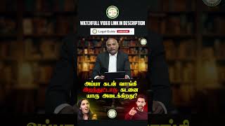 அப்பா கடன் வாங்கி வெச்சுட்டு இறந்துட்டாரு இந்த கடனை யார் அடைகிறது  LegalGuide  Part  1 [upl. by Dorca]