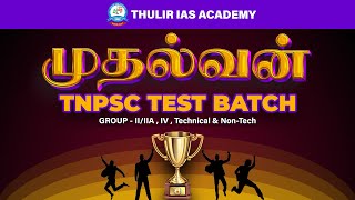 முதல்வன் TNPSC TEST Batch 2024  2025  Group IIIIAIV TECHNICAL amp NONTECH [upl. by Lauhsoj]