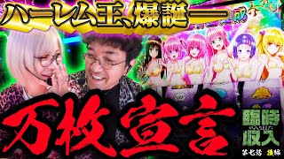 【L ToLOVEるダークネス】ハーレムモード降臨 史上初の連続万枚なるか【臨時収入が入りました】 第七話 後編 木村魚拓 水樹あや [upl. by Ais]