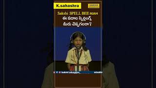 ఈ పదాల స్పెల్లింగ్స్ మీరు చెప్పగలరా AP  Sakshi Spell Bee 2024 Category1 sakshieducation [upl. by Odilia]