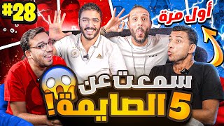 لعبة جديدة لأول مرة رهييييبة 🤯  عمر خالد وچو مع نصوحي ومرعي في صباحو تحدي 🔥 [upl. by Arin700]