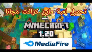 تحميل لعبة ماين كرافت للجوال من ميديا فاير [upl. by Rozek]