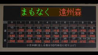 天浜線車内放送＜観光案内あり＞ 運賃表示器再現 天竜二俣→掛川 [upl. by Flori]