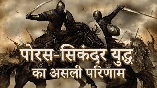 Sikandar vs Porus  क्या सिकंदर महान था  पोरस सिकंदर युद्ध यह था असली परिणाम  Seriously Strange [upl. by Melquist512]