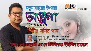 Onjona 2020 By Monir Khan  অন্জনা ২০২০  মনির খান [upl. by Carly]