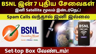 BSNL இன் அதிரவைக்கும் 7 புது சேவைகள் 📶 Satellite Internet 🛰️ Spam Calls Detection 📺 BSNL IFTV 💪 [upl. by Neillij]