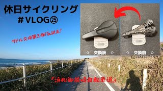 休日サイクリング＃VLOG㉕『サドル交換第2弾！＆試走！』 [upl. by Neelehtak]