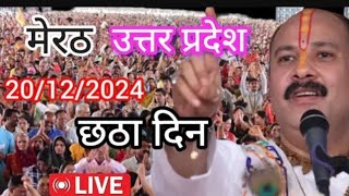 Day 6 Live🔴 201224 मेरठ उत्तर प्रदेश श्री शिव महापुराणpradeep Mishra live in Meerut Uttar Pradesh [upl. by Maryly]