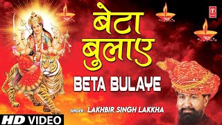 बेटा बुलाए झट दौड़ी Beta Bulaye Jhat Daudi I LAKHBIR SINGH LAKKHA I Full HD Video Song [upl. by Burra]