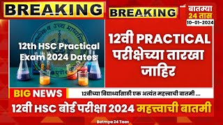 12th HSC Practical exam 2024 New dates Unnounced latest Update News  12th HSC Maharashtra Board [upl. by Jo-Ann]