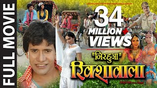 Nirahua Rikshawala Superhit Full Bhojpuri MovieFeat Nirahua amp Pakhi Hegde [upl. by Soule]