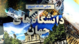 دانشگاه های جهان کمبریج [upl. by Bevvy443]