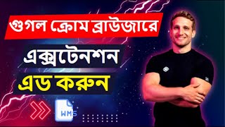 How To Add IDM Extension To Google Chrome Browser Manually In Bangla [upl. by Idnek]