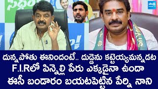 లోకేష్ కు ఆ వీడియో ఎలా వచ్చిందంటే  Perni Nani About Pinnelli Ramakrishna Reddy SakshiTVLIVE [upl. by Bixby]