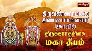 Thiruvannamalai Karthigai Deepam2023  திருவண்ணாமலை தீபத் திருவிழா  திருக்கார்த்திகை  மகா தீபம் [upl. by Omixam334]