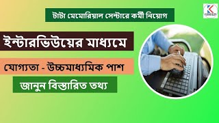 ইন্টারভিউয়ের মাধ্যমে টাটা মেমোরিয়াল সেন্টারে কর্মী নিয়োগ ।। ACTREC Job 2024 [upl. by Darahs]