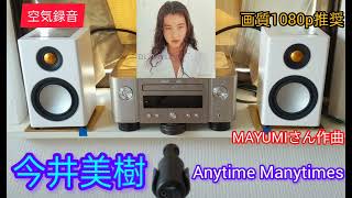 112高音質 空気録音 MCR612  RADIUS90  MV88 今井美樹  Anytime Manytimes [upl. by Nihcas]