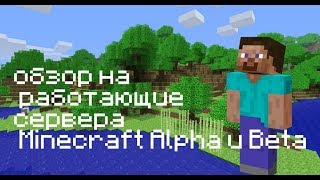 Сырой обзор на работающие сервера в 2019 году в Minecraft Alpha и Beta версиях [upl. by Hiltner677]