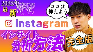 Instagram【インスタ】インサイト分析のやり方を徹底解説。【2022最新版】 [upl. by Enyallij]