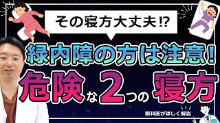 緑内障に悪い２つの寝方‼この寝方してませんか？ [upl. by Shanan]