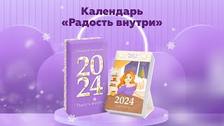 Настольный календарь на 2024 год quotРадость внутриquot [upl. by Kimbra]