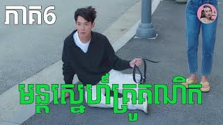 មន្តស្នេហ៍គ្រូគណិត ភាគ6  Movie review  សម្រាយរឿង [upl. by Ellicul839]