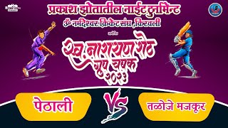 PETHALI vs TALOJE MAJKUR  LATE NARAYAN SHETH GROUP CHASHAK  2023 [upl. by Alyse]