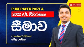 සීමාව ගැටළුව විවරණය  Limits  2022 AL Combined Maths  Past Paper Discussion  Janindu Rashmika [upl. by Wieche992]