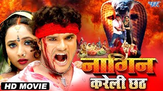 नागिन करेली छठ   Superhit Bhojpuri Full Movie  Nagin  Khesari Lal Yadav amp Rani Chattarjee 2023 [upl. by Hartmann]