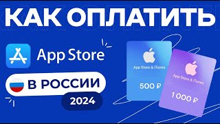 Как Оплатить App Store В России 2024 [upl. by Ainad]