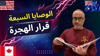 الوصايا السبعة في اختيار بلد الهجرة  أيهما أفضل للهجرة؟ أمريكا ام كندا ام أستراليا ام ماذا؟ [upl. by Schweitzer861]