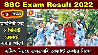 How to Check SSC Result Full Marksheet 2022 SSC exam 2022 Result Published [upl. by Celene404]