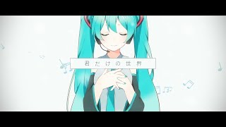 Tell Your World  初音ミク10周年記念アニメーション  10th ANNIVERSARY HATSUNE MIKU [upl. by Wie]