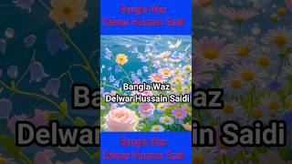 Bangla Waz Delwar Hussain Saidi 2025 delwarhossainsayeedi youtubeshorts feedfeed feed [upl. by Slen108]