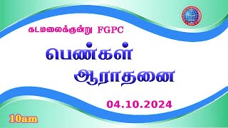 பெண்கள் ஆராதனை  04102024  Kadamalaikuntu FGPC [upl. by Ytsim798]