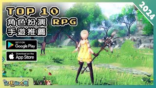 2024年10款精選的 RPG 角色扮演類手機遊戲推薦！ Android amp iOS 手遊推薦  更多好玩推薦的遊戲作品！ 2 [upl. by Aro590]