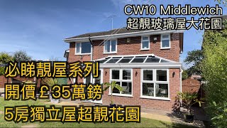 Middlewich CW10 5房獨立屋開價￡35萬鎊超靚花園玻璃屋 屋大房大 獨立車房［英倫設計師睇樓團］ [upl. by Nodyarg]