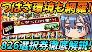 【新環境対応！】826パワプロの日ステップアップガチャのSRPSR選択ガチャ券で入手すべきキャラはこれだ！【パワプロアプリ】 [upl. by Airednaxela12]