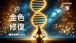 冥想音樂：3小時金色修復音樂，自我療癒淨化 528hz｜亞蒂絲冥想音樂（腦波放鬆音樂，入睡睡眠、瑜珈、冥想身心靈音樂） [upl. by Werby208]