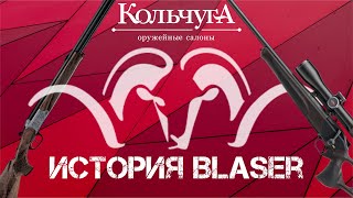 История компании Blaser [upl. by Alleras]