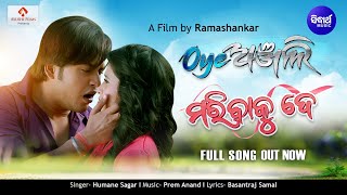 Maribaku De ମରିବାକୁ ଦେ Full Song from the Movie  Oye Anjali  Swaraj  Manvi Humane Prem Anand [upl. by Amal155]