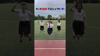 ダンスONEプロジェクト21 アカネキカク スピンオフ動画③ shortsYOASOBI群青スッキリsukkiri [upl. by Ayahs]