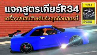 Car parking แจกสูตรเกียร์รถคันที่63 R34เครื่อง925HPสายสับห้ามพลาด [upl. by Namia680]