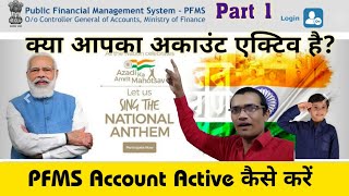 PFMS account activation kaise karen • PFMS account activate kaise karte hai • PFMS ACCOUNT [upl. by Ailat916]