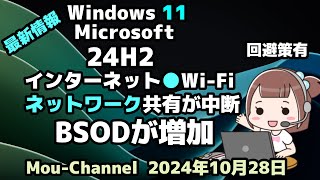 Windows 11●Microsoft●24H2●最新情報●インターネット●Wi Fi●ネットワーク共有が中断●BSODが増加●回避策有 [upl. by Annadiana]