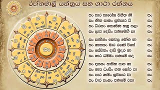 රත්නමාලි ගාථා රත්නය  Rathnamali Gatha [upl. by Nossah]