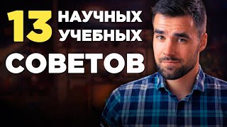 13 главных учебных советов доказанных наукой [upl. by Niveek]